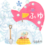 絵本のような毎日（冬です）