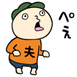 よくわかない旦那の反撃