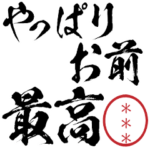 自己肯定感ぶち上げ!名前カスタムスタンプ