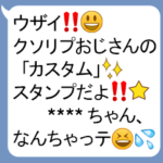 クソリプおじさん「カスタム」スタンプ！