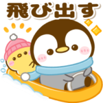 飛び出す♡ぺんぺんの冬