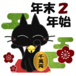 黒ねこの年末年始便り・2