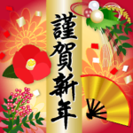 飛び出す！誰でも使いやすい年末年始☆年賀