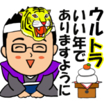 笑顔のサラリーマン⑥　寅年ダジャレ編