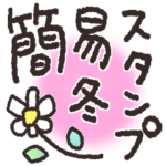 サクッと送れる簡易スタンプ＊冬