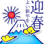 動く! 年賀 お正月用 年賀状スタンプ