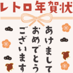 毎年使える！レトロ年賀状