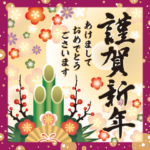 毎年使える大人の年賀状BIGスタンプ改