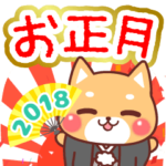 犬のお正月☆2018