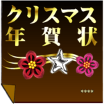 年賀状・クリスマスカードみたいな貼り紙