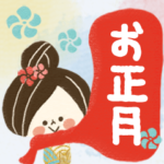 お正月スタンプ