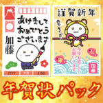 ✨加藤家✨毎年使える正月年賀状パック