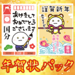 ✨国分家✨毎年使える正月年賀状パック