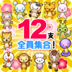 毎年使える十二支全員集合スタンプ