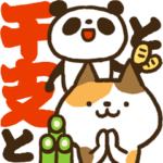 干支とパンダとネコの年賀