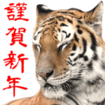 BIGなトラの寅年スタンプ！2022年 年末年始