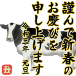 動く！もっと大人のお正月（年賀・丑年）