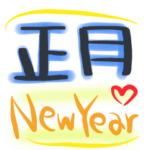 12干支/正月☆New Year
