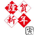 毎年使えるシンプルな年賀状　干支スタンプ