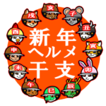 世路志駆ヘルメ干支・新年正月初日出爆走編