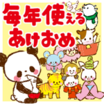 毎年使えるあけましておめでとうアニマル