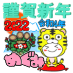 めぐみさん・2022年・年末年始