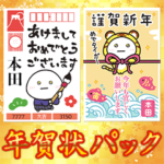 ✨本田家✨毎年使えるBIG年賀状パック