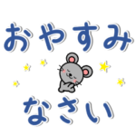 ねずみちゃんの大きく見やすい文字