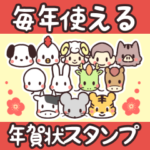 毎年使える☆十二支達の年賀状スタンプ