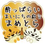 まめとら酔っぱらいまいにちの戯言