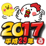 お正月の超でか文字スタンプ（2017年賀状）