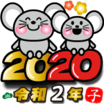 お正月の超でか文字とでか年賀状：2020正月
