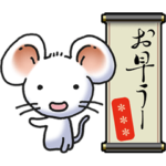 干支スタンプ（子年）