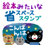 絵本みたいな＊くまいぬねこ省スペース