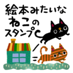 絵本みたいな★ねこスタンプ1