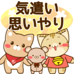 気遣い＆思いやり すずにゃん達のスタンプ