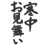 喪中・寒中お見舞いを手書きで