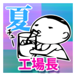 ”工場長”文字入り夏季文字大