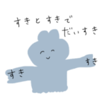 愛がたくさん、好きもたくさん