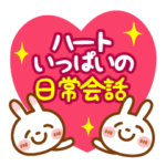 ❤️ハートいっぱいの日常会話・ブチうさぎ