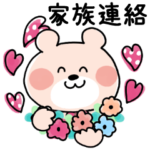くまこの家族♡