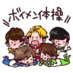 CBCテレビ ボイメン体操お兄さんスタンプ