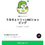  うるせぇトリ × LINEショッピングのダウンロード方法：徹底解説