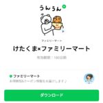  けたくま×ファミリーマートのダウンロード方法：徹底解説