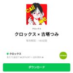  クロックス × 古塔つみのダウンロード方法：徹底解説