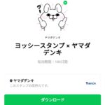  ヨッシースタンプ × ヤマダデンキのダウンロード方法：徹底解説