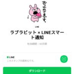  ラブラビット × LINEスマート通知のダウンロード方法：徹底解説