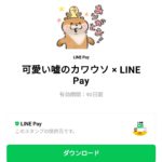  可愛い嘘のカワウソ × LINE Payのダウンロード方法：徹底解説