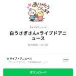  白うさぎさん×ライブドアニュースのダウンロード方法：徹底解説