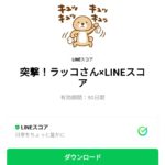  突撃！ラッコさん×LINEスコアのダウンロード方法：徹底解説